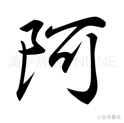 阿の行書体