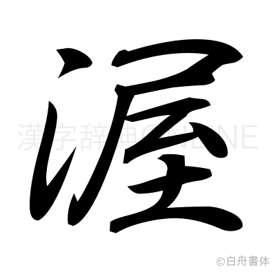 渥の行書体