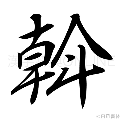 漢字「斡」の部首・画数・読み方・筆順・意味など
