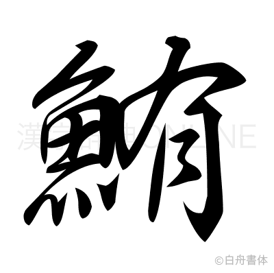 鮪の行書体