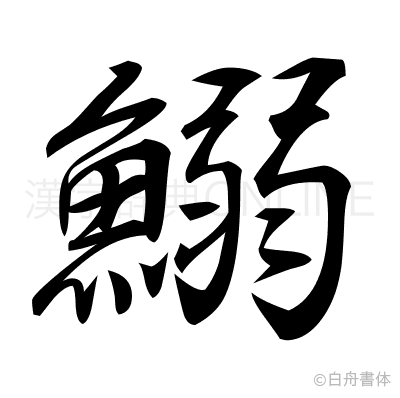 鰯の行書体