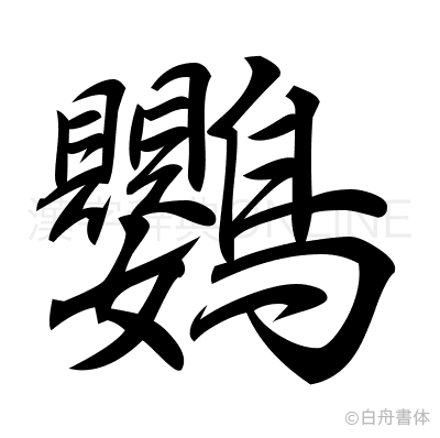 鸚の行書体