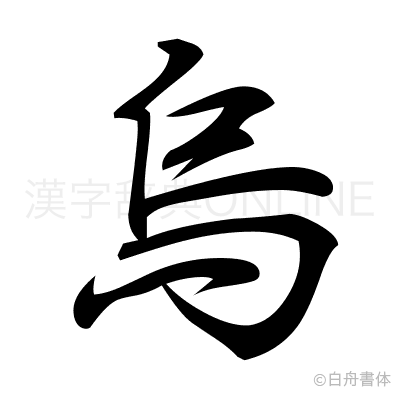 烏の行書体