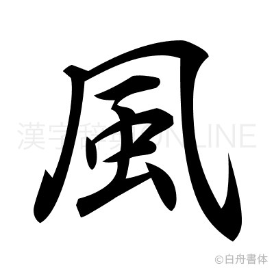 風の行書体