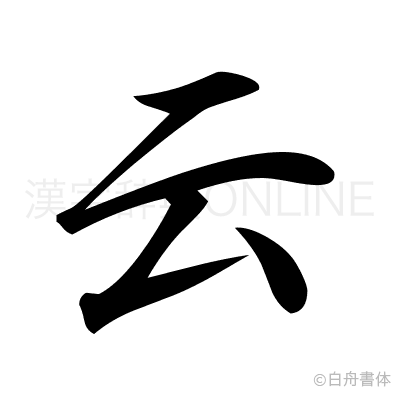 云の行書体