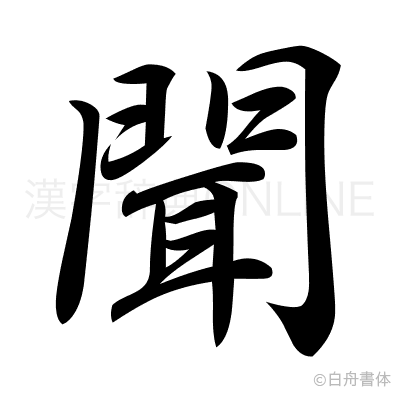 聞の行書体