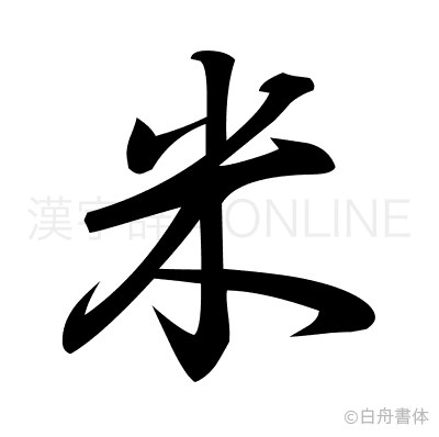 米の行書体