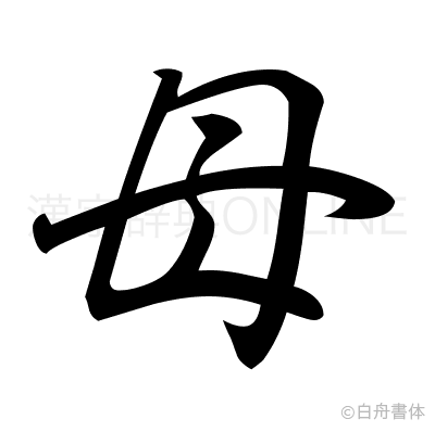 母の行書体