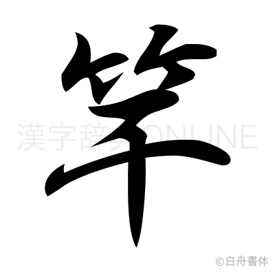 竿の行書体