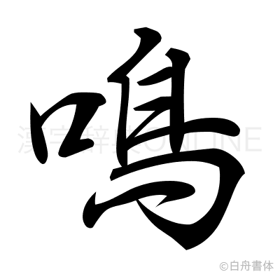 鳴の行書体
