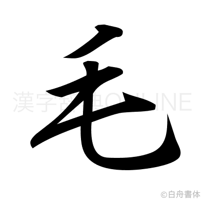 毛の行書体