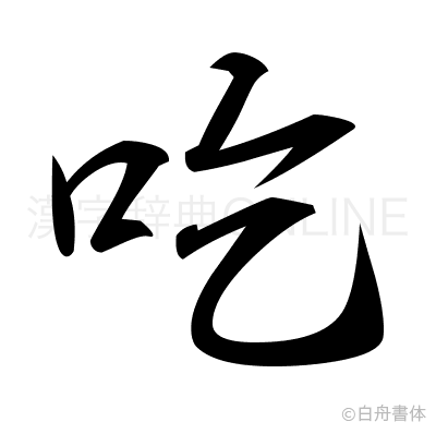 吃の行書体