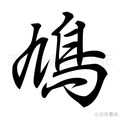 鳩の行書体