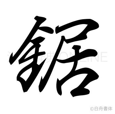 鋸の行書体