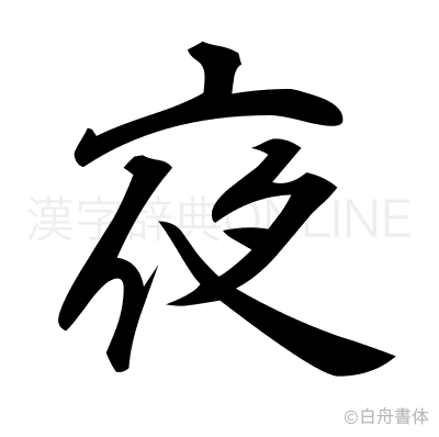 夜の行書体
