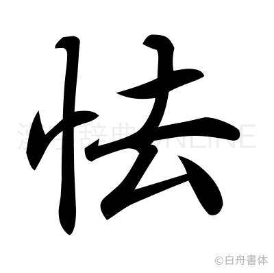 怯の行書体