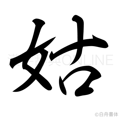 姑の行書体