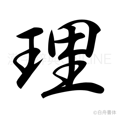 理の行書体
