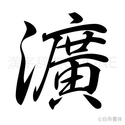 瀇の行書体