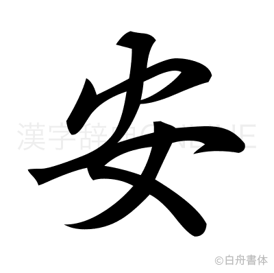安の行書体