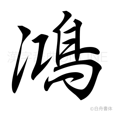 鴻の行書体
