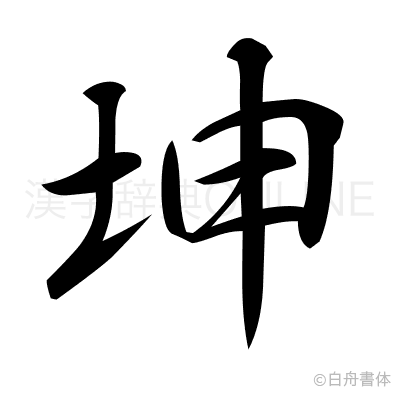 坤の行書体