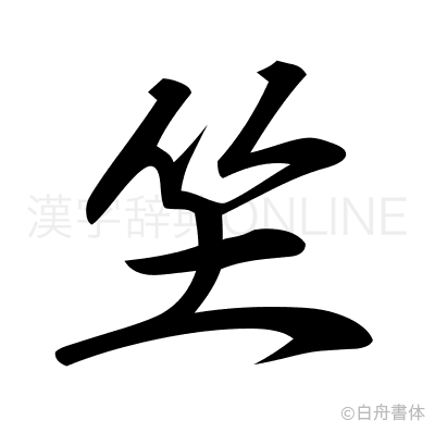坐の行書体