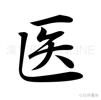 医の行書体