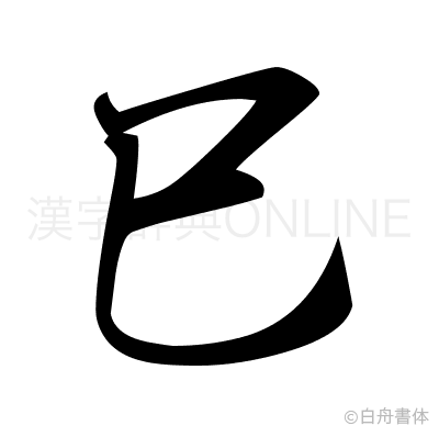 巳の行書体