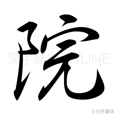 院の行書体