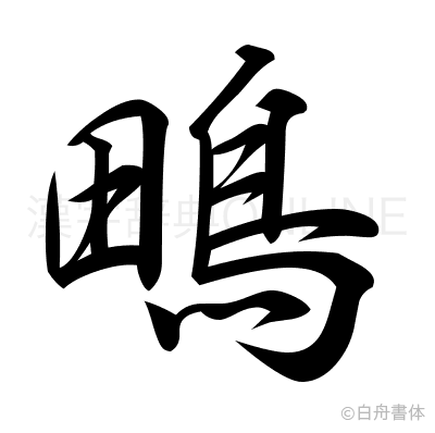 鴫の行書体