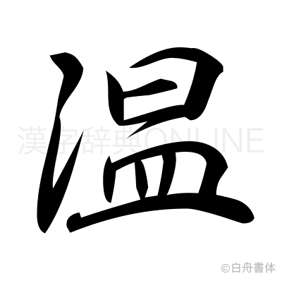 温の行書体
