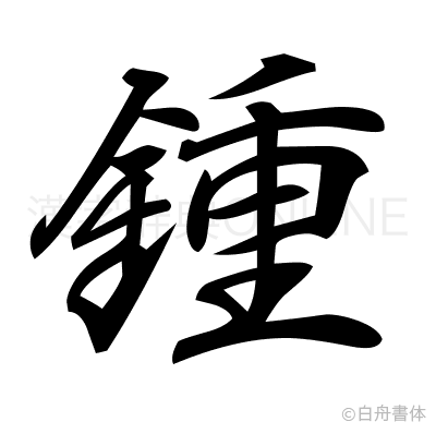 鍾の行書体