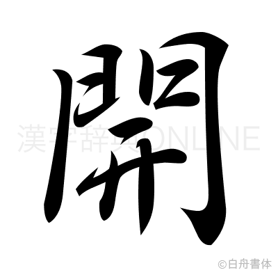 開の行書体
