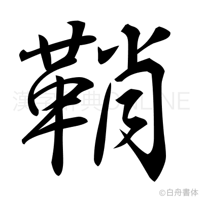 鞘の行書体