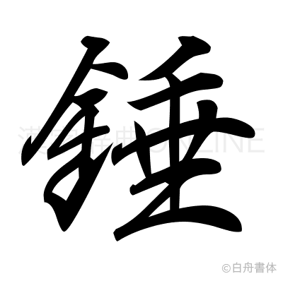 錘の行書体