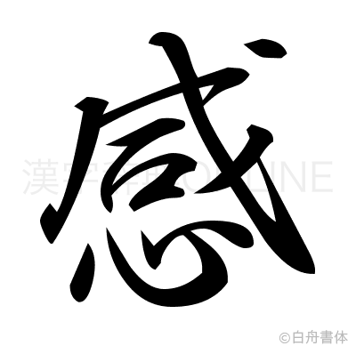 感の行書体