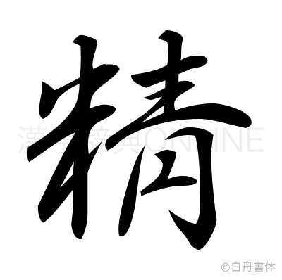 精の行書体