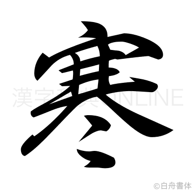 寒の行書体