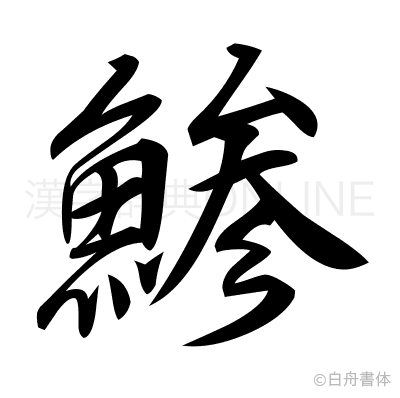 鯵の行書体