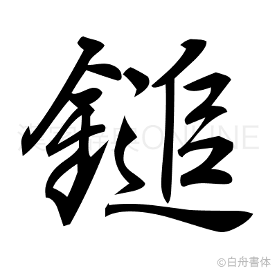 鎚の行書体