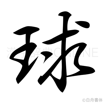球の行書体