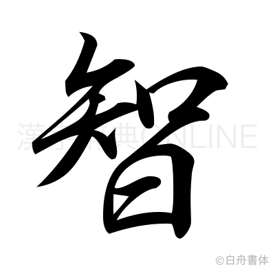智の行書体
