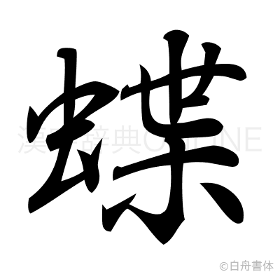 蝶の行書体