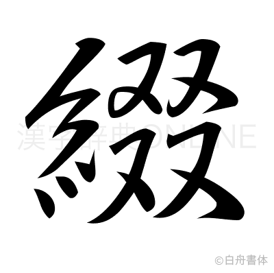 綴の行書体