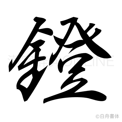 鐙の行書体