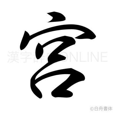 宮の行書体