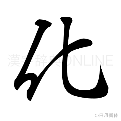 化の行書体