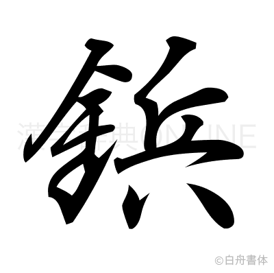 鋲の行書体