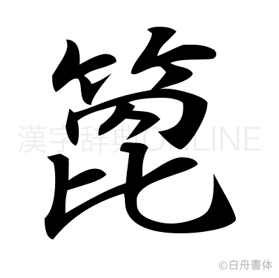 箆の行書体